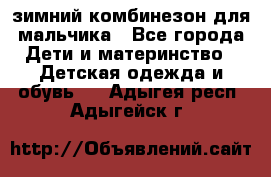 зимний комбинезон для мальчика - Все города Дети и материнство » Детская одежда и обувь   . Адыгея респ.,Адыгейск г.